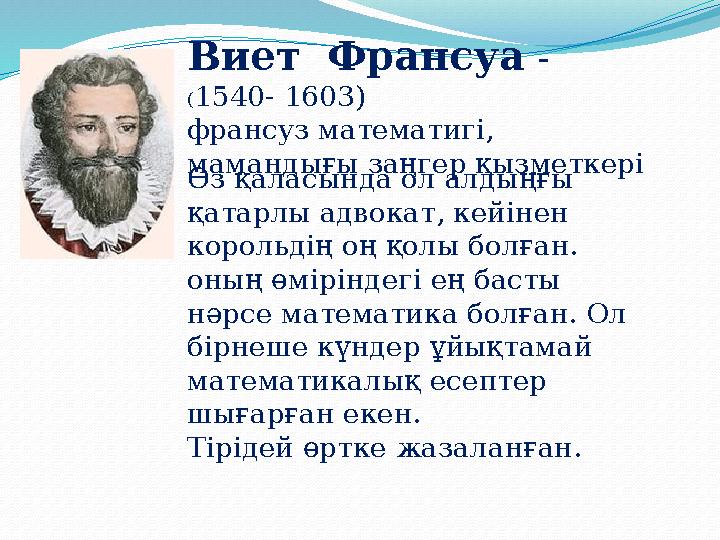 Виет Франсуа - ( 1540- 1603) франсуз математигі, мамандығы заңгер қызметкері Результаты поиска Өз қаласында ол алдың