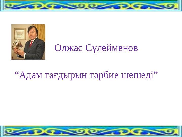 Олжас Сүлейменов “Адам тағдырын тәрбие шешеді”