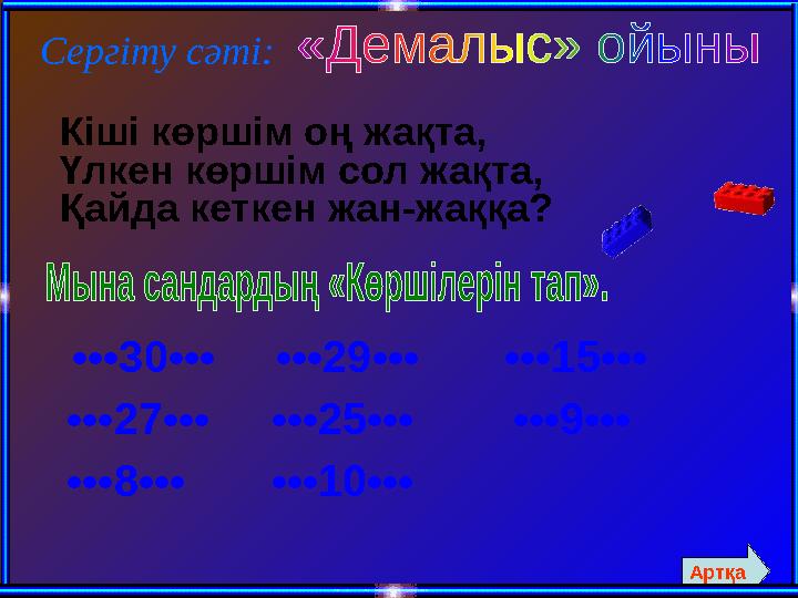 Сергіту сәті: Кіші көршім оң жақта, Үлкен көршім сол жақта, Қайда кеткен жан-жаққа? •••30••• •••29••• •••15••• ••