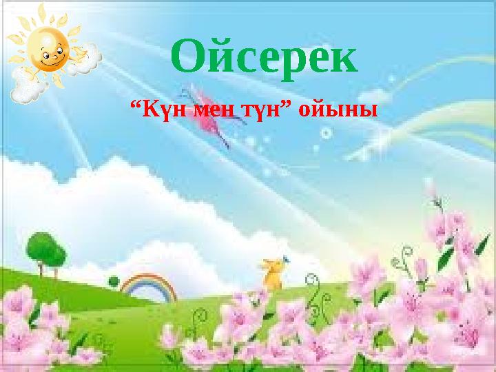 Ойсерек “Күн мен түн” ойыны