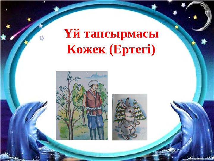 Үй тапсырмасы Көжек (Ертегі)