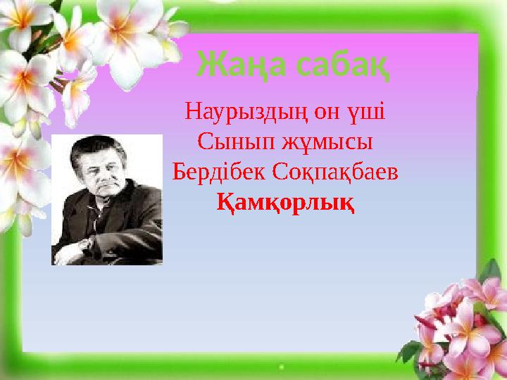 Жаңа сабақ Наурыздың он үші Сынып жұмысы Бердібек Соқпақбаев Қамқорлық
