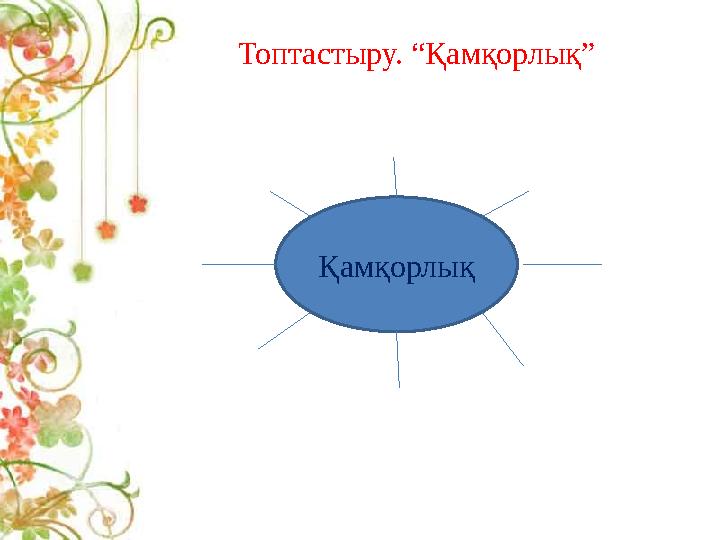 Топтастыру. “Қамқорлық” Қамқорлық