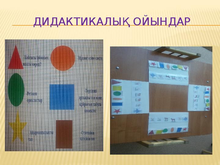 ДИДАКТИКАЛЫҚ ОЙЫНДАР