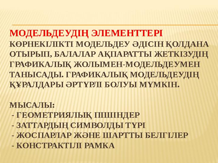 МОДЕЛЬДЕУДІҢ ЭЛЕМЕНТТЕРІ КӨРНЕКІЛІКТІ МОДЕЛЬДЕУ ӘДІСІН ҚОЛДАНА ОТЫРЫП, БАЛАЛАР АҚПАРАТТЫ ЖЕТКІЗУДІҢ ГРАФИКАЛЫҚ ЖОЛЫМЕН-МОДЕЛЬД