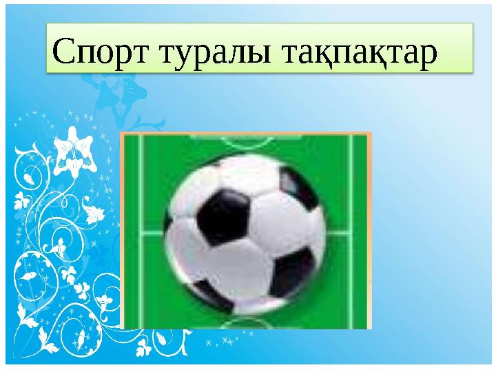 Спорт туралы тақпақтар