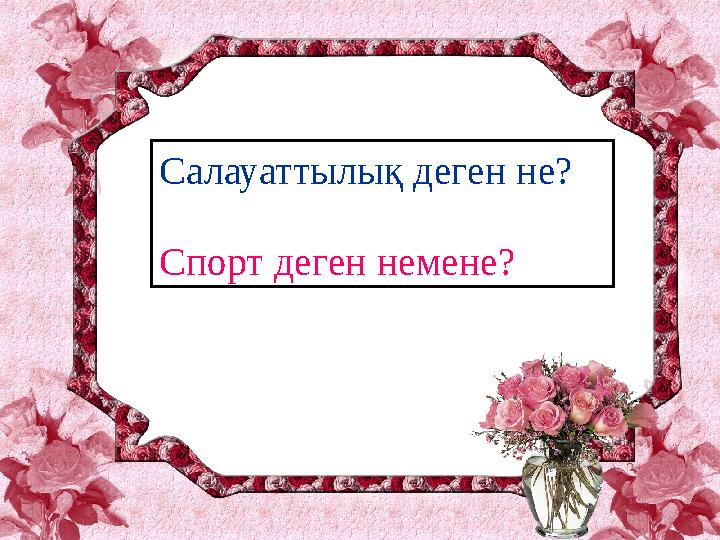 Салауаттылық деген не? Спорт деген немене?