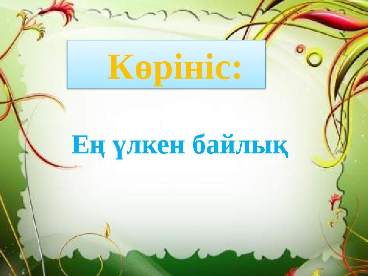 Ең үлкен байлық Көрініс: