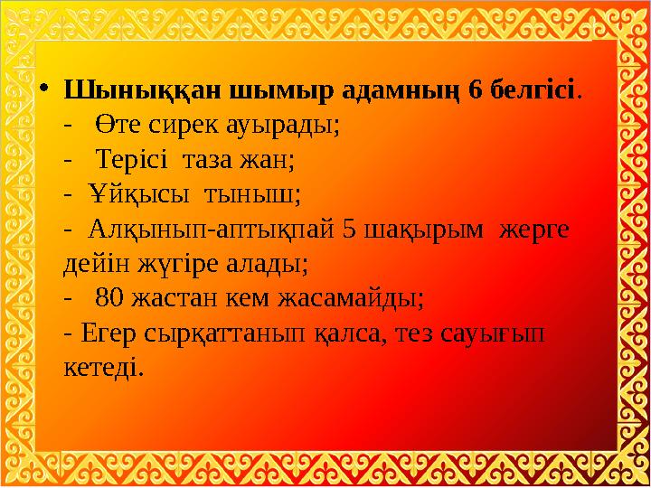 • Шыныққан шымыр адамның 6 белгісі . - Өте сирек ауырады; - Терісі таза жан; - Ұйқысы тыныш; - Алқынып-аптықпай 5 ша