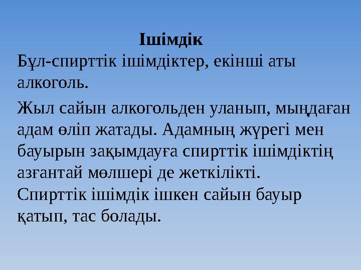 Ішімдік Бұл-спирттік ішімдіктер, екінші аты алкоголь. Жыл сайын алкогольден уланып, мыңда