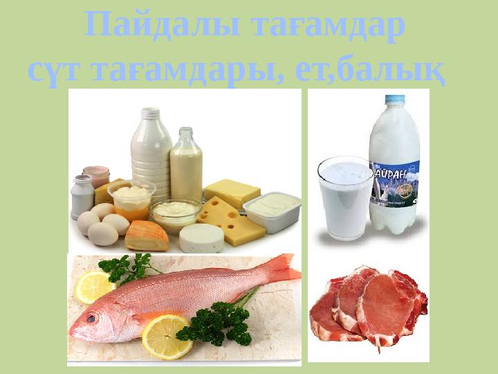 Пайдалы тағамдар сүт тағамдары, ет,балық