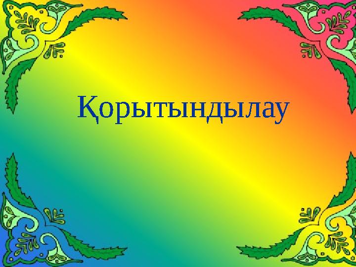 Қорытындылау