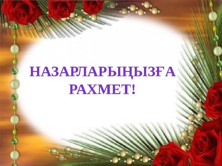 НАЗАРЛАР ЫҢЫЗҒА РАХМЕТ!