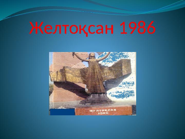 Желтоқсан 1986