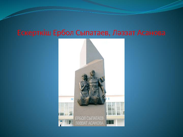 Ескерткіш Ербол Сыпатаев, Ләззат Асанова