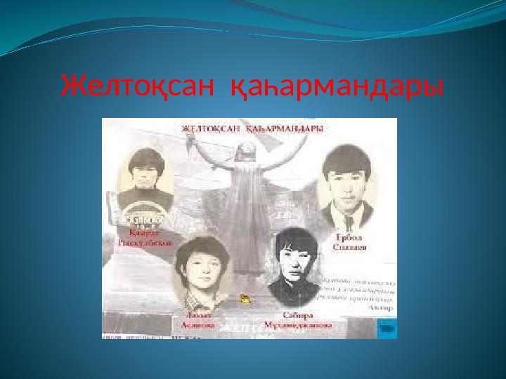Желтоқсан қаһармандары