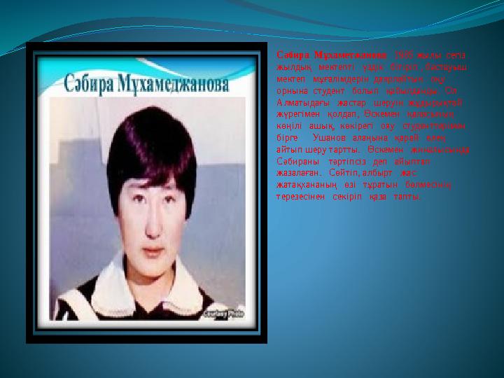 Сәбира Мұхаметжанова 1985 жылы сегіз жылдық мектепті үздік бітіріп , бастауыш мектеп мұғалімдерін даярлайты