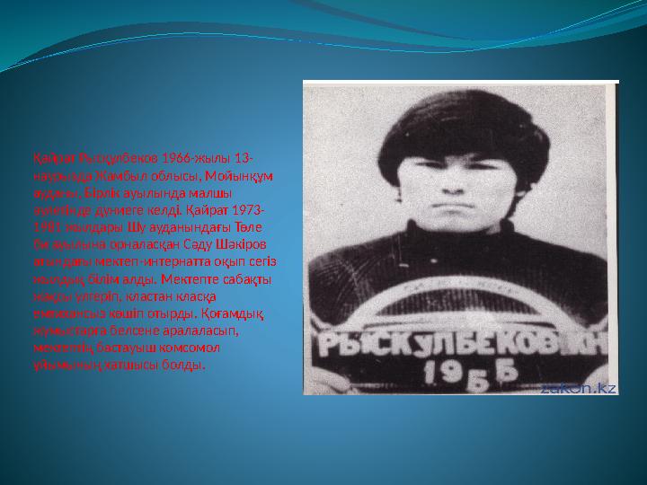 Қайрат Рысқұлбеков 1966-жылы 13- наурызда Жамбыл облысы, Мойынқұм ауданы, Бірлік ауылында малшы әулетінде дүниеге келді. Қайра