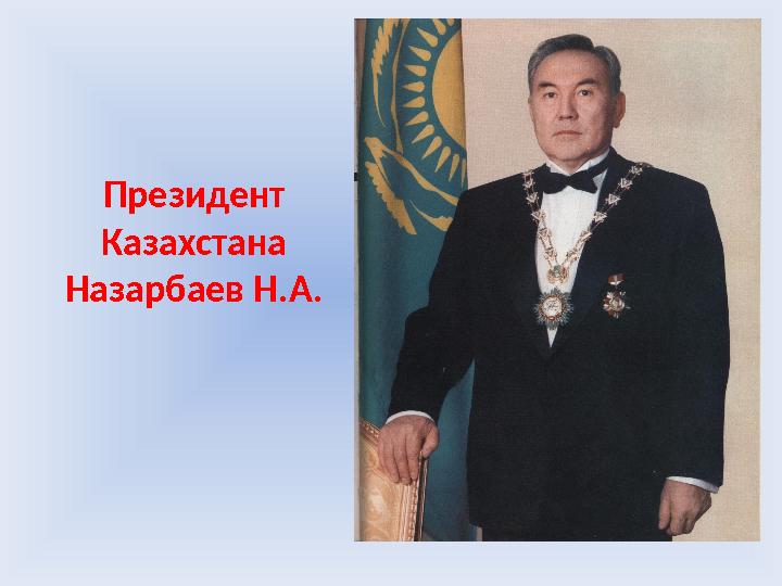 Президент Казахстана Назарбаев Н.А.