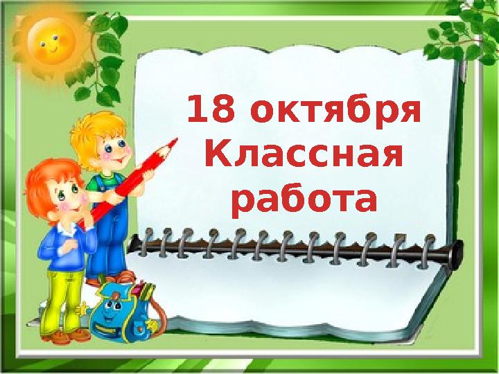 18 октября Классная работа
