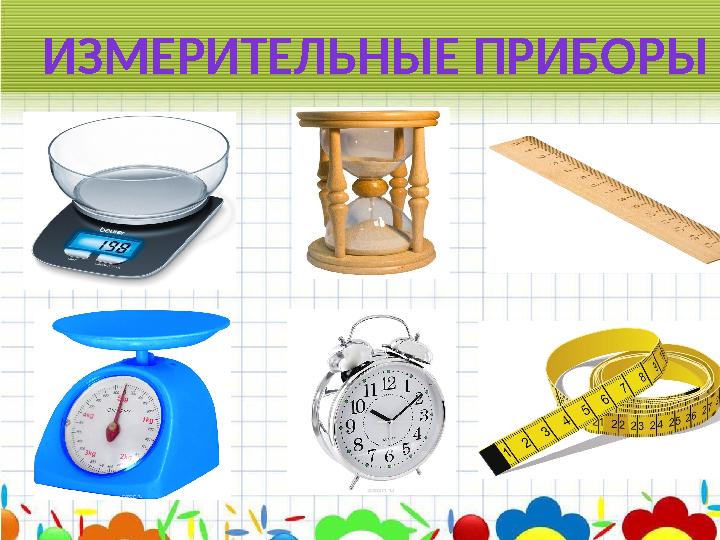 ИЗМЕРИТЕЛЬНЫЕ ПРИБОРЫ