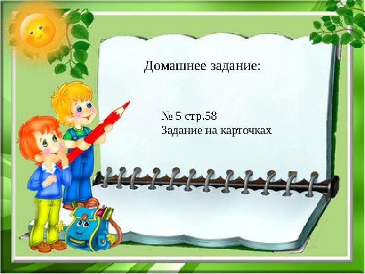 Домашнее задание: № 5 стр.58 Задание на карточках