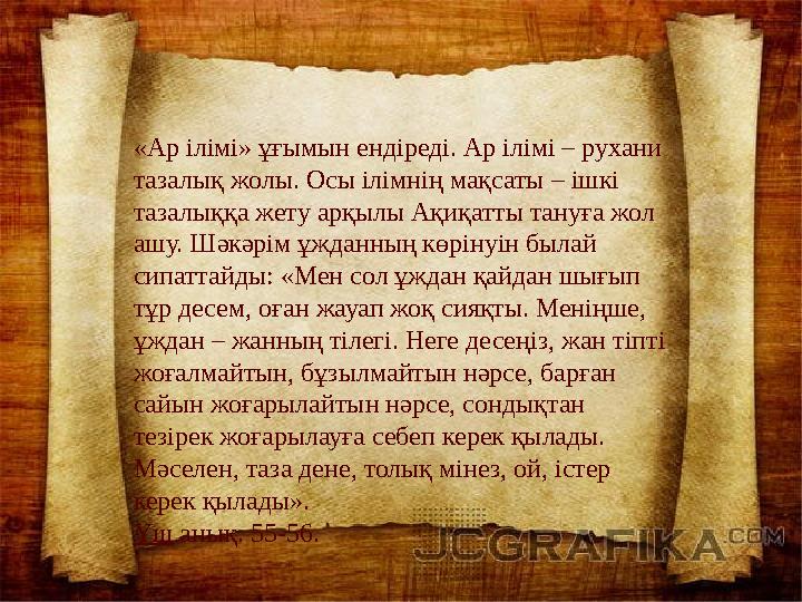 «Ар ілімі» ұғымын ендіреді. Ар ілімі – рухани тазалық жолы. Осы ілімнің мақсаты – ішкі тазалыққа жету арқы ­лы Ақиқатты тануға