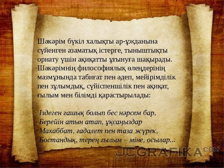 Шәкәрім бүкіл халықты ар-ұжданына сүйенген азаматық істерге, тыныштықты орнату үшін ақиқатты ұғынуға шақырады. Шәкәрімнің фило