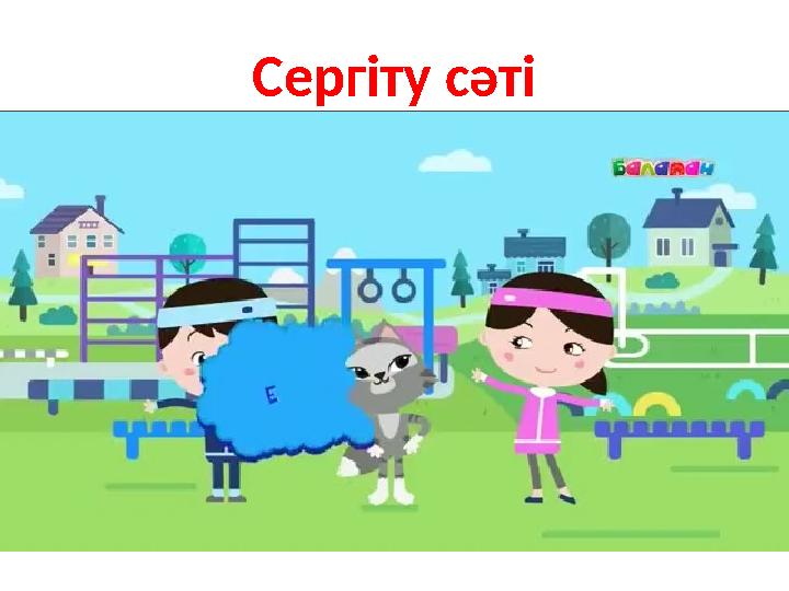 Сергіту сәті
