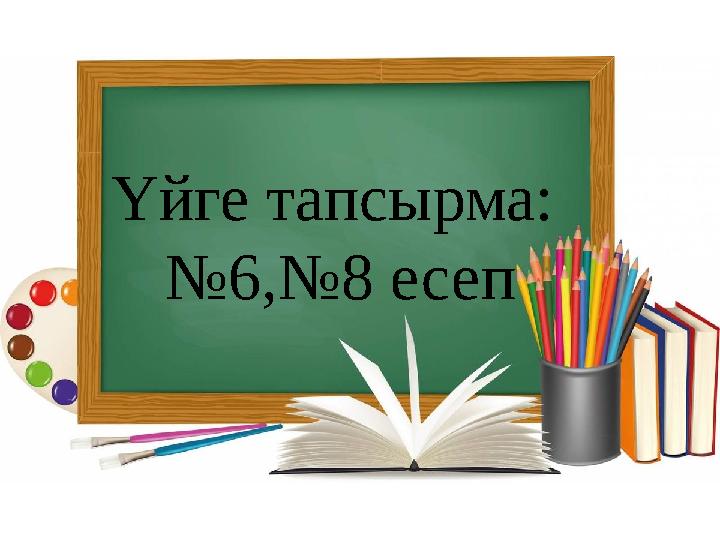 Үйге тапсырма: №6,№8 есеп