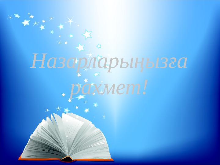 Назарларыңызға рахмет!