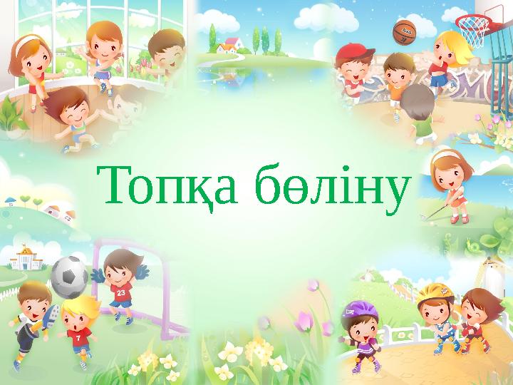 Топқа бөліну