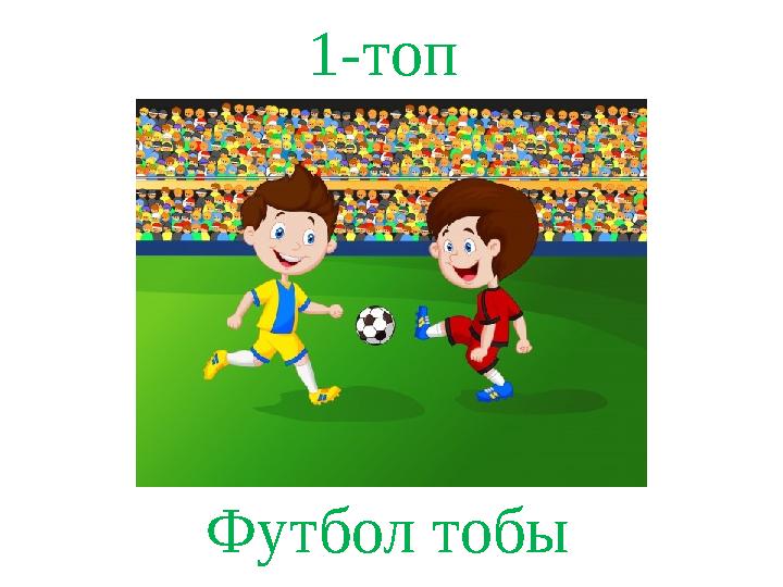1-топ Футбол тобы