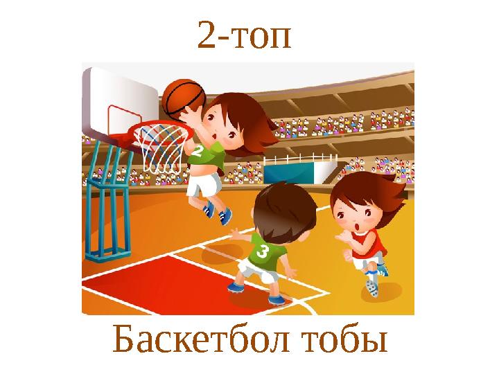 2-топ Баскетбол тобы
