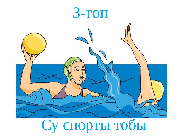 3-топ Су спорты тобы