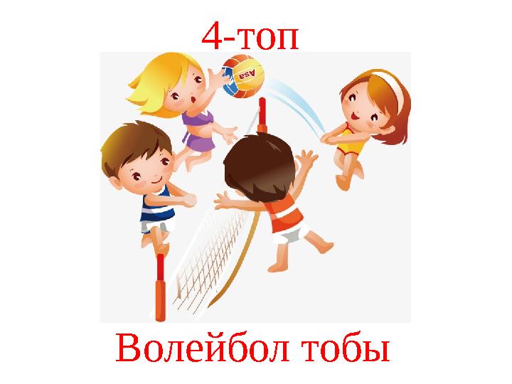 4-топ Волейбол тобы
