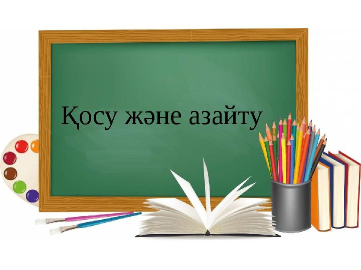 Қосу және азайту