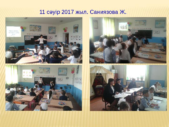 11 сәуір 2017 жыл. Саниязова Ж.