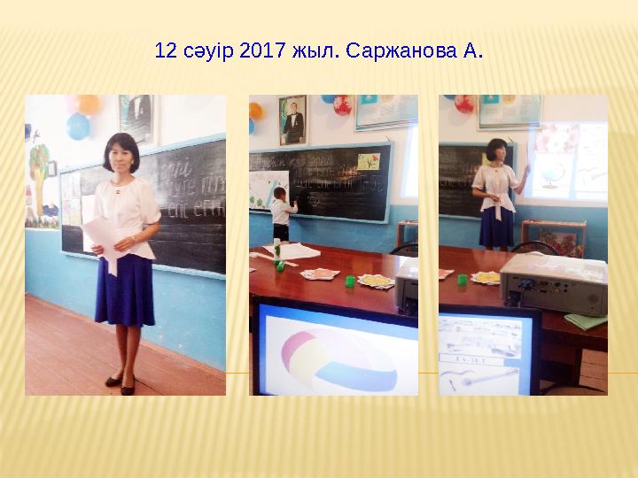 12 сәуір 2017 жыл. Саржанова А.