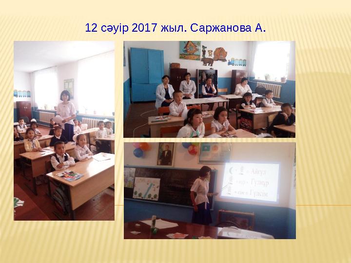 12 сәуір 2017 жыл. Саржанова А.
