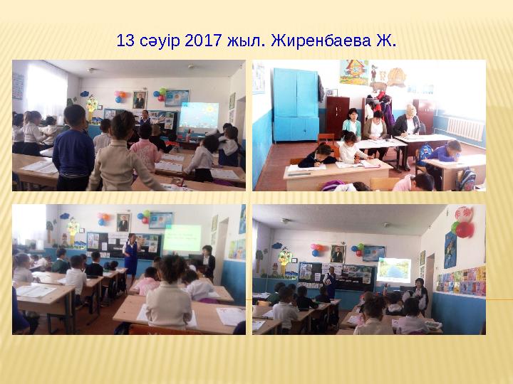 13 сәуір 2017 жыл. Жиренбаева Ж.