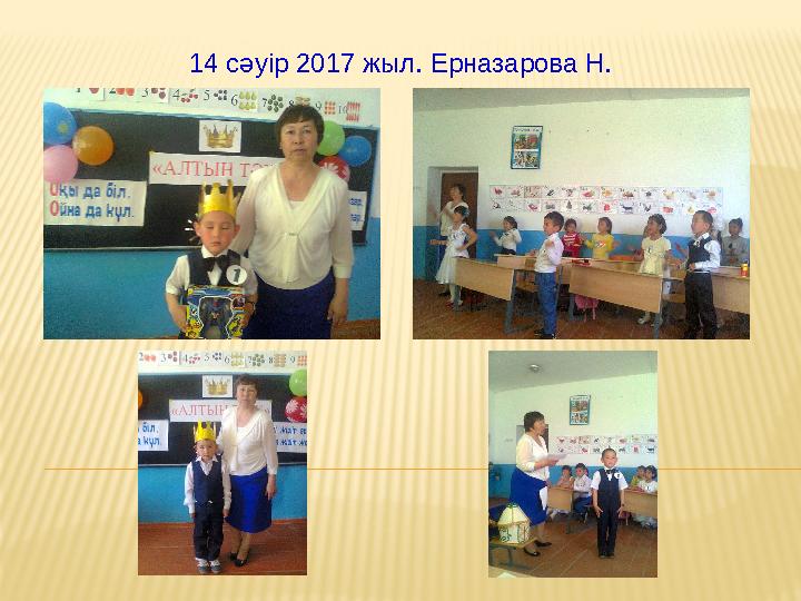 14 сәуір 2017 жыл. Ерназарова Н.