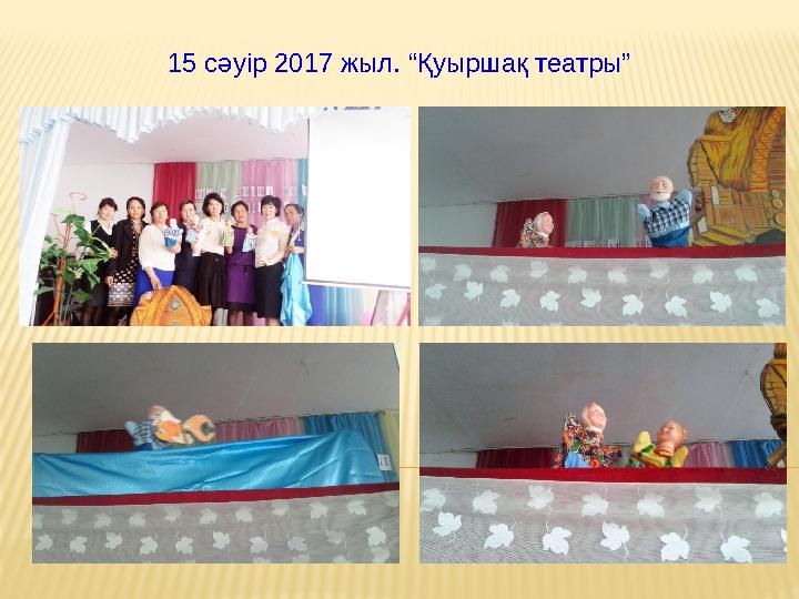 15 сәуір 2017 жыл. “Қуыршақ театры”