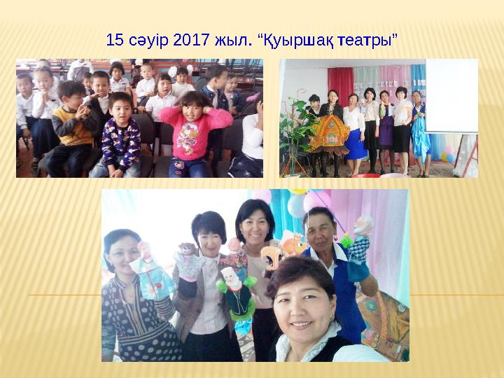 15 сәуір 2017 жыл. “Қуыршақ театры”