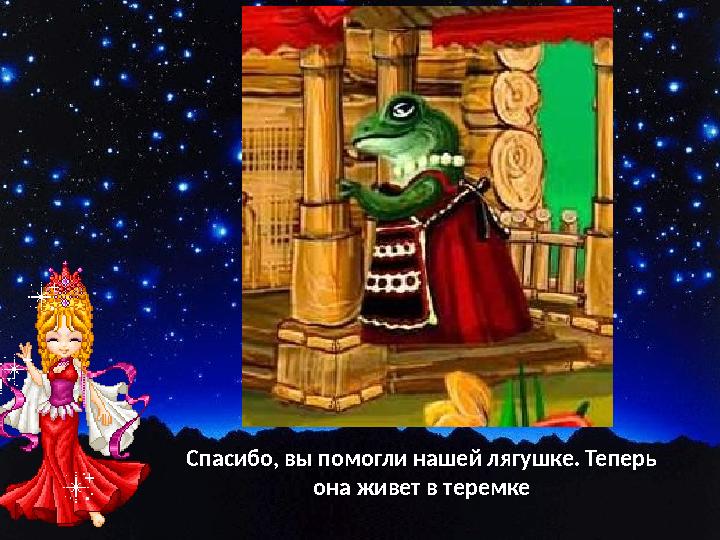 Спасибо, вы помогли нашей лягушке. Теперь она живет в теремке