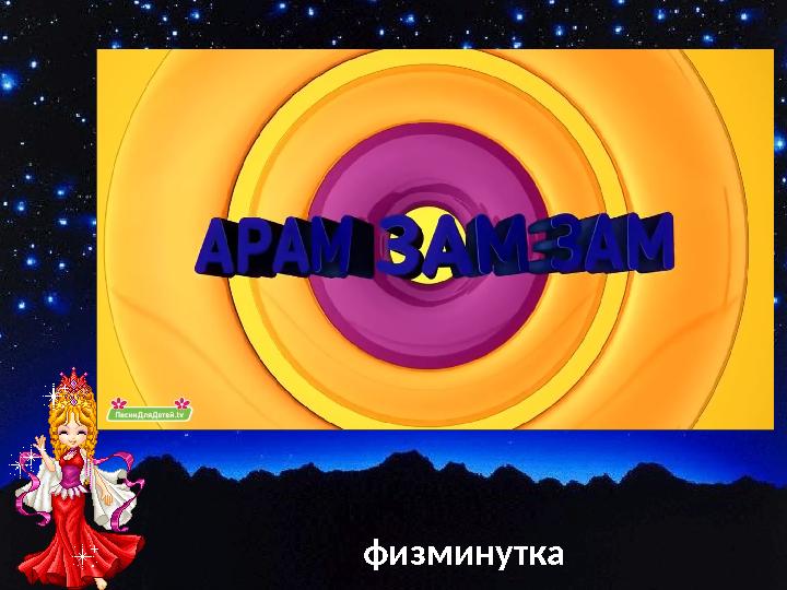 физминутка