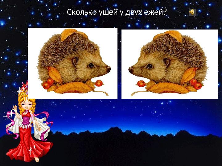 Сколько ушей у двух ежей?