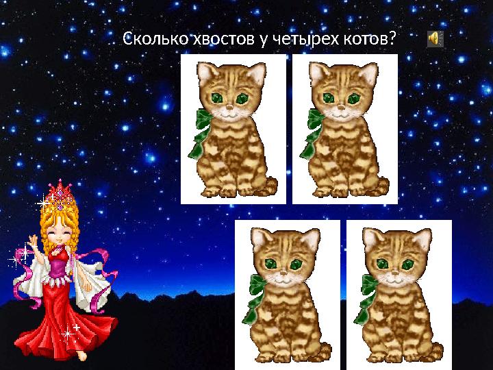 Сколько хвостов у четырех котов?