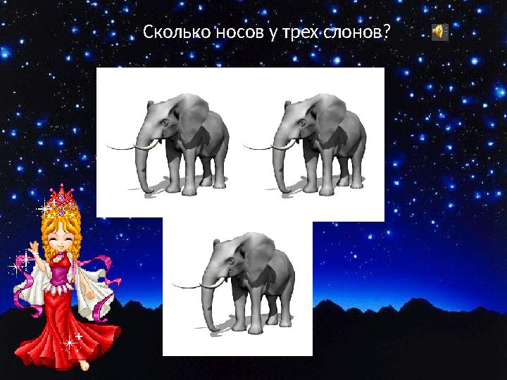 Сколько носов у трех слонов?