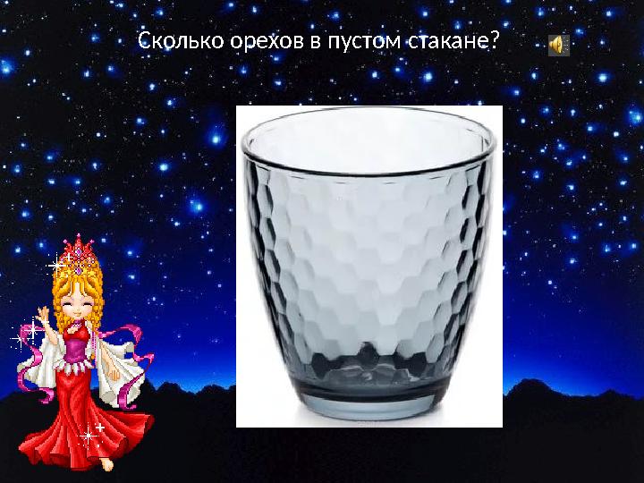 Сколько орехов в пустом стакане?